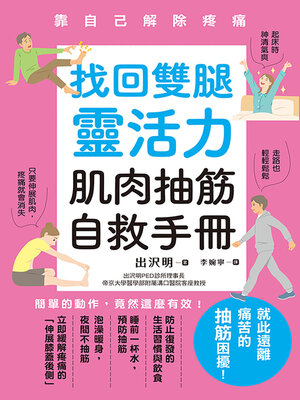 cover image of 找回雙腿靈活力 肌肉抽筋自救手冊